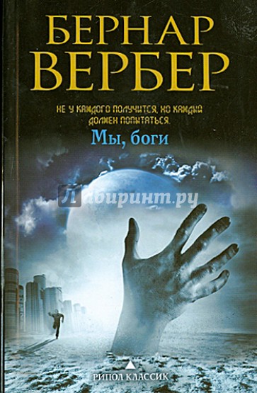 Мы, боги