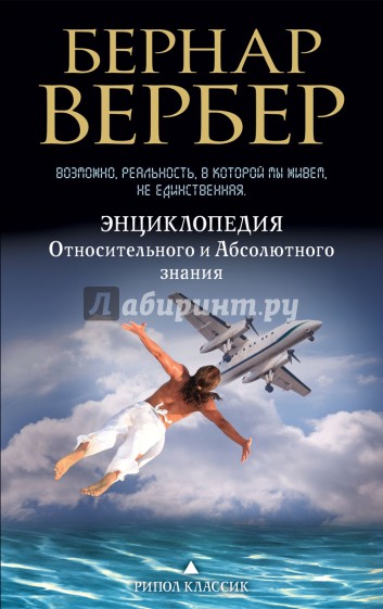 Энциклопедия Относительного и Абсолютного знания