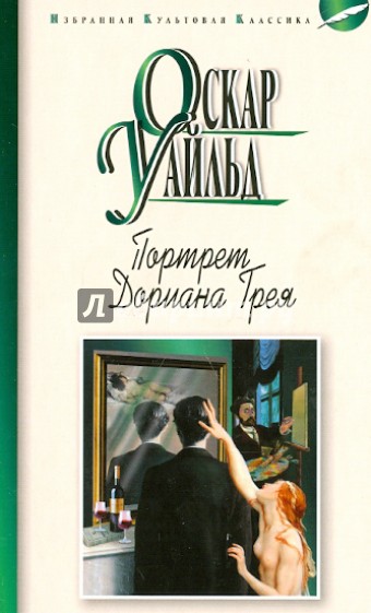 Портрет Дориана Грея. Роман. Рассказы