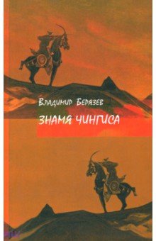 Знамя Чингиса. Книга поэм