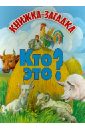 Кто это? Книжка-загадка Кто это? Книжка-загадка
