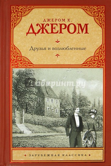 Друзья и возлюбленные