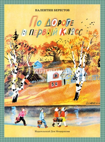 По дороге в первый класс