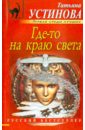 Где-то на краю света Где-то на краю света