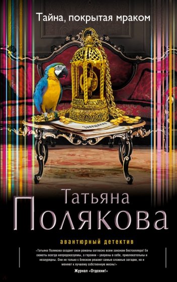 Тайна, покрытая мраком