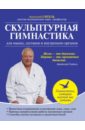 Скульптурная гимнастика для мышц, суставов и внутренних органов