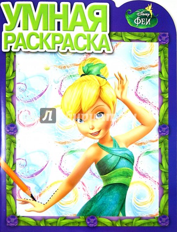 Умная раскраска. Феи (№13135)