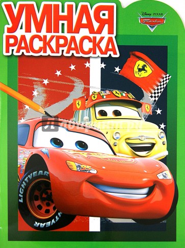 Умная раскраска. Тачки (№14031)