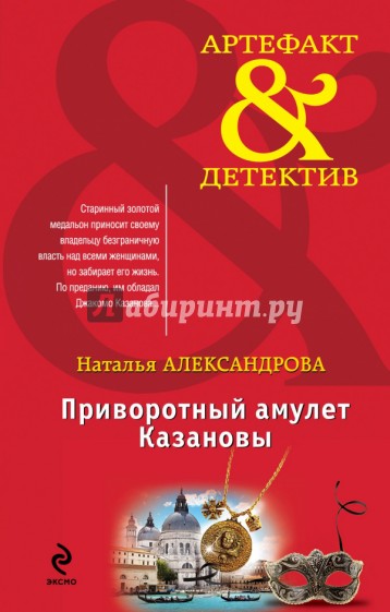 Приворотный амулет Казановы