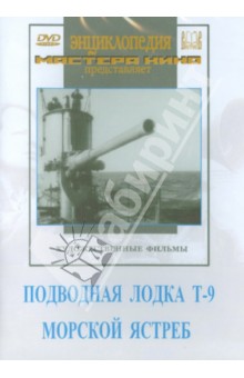 Подводная лодка Т-9. Морской ястреб (DVD)