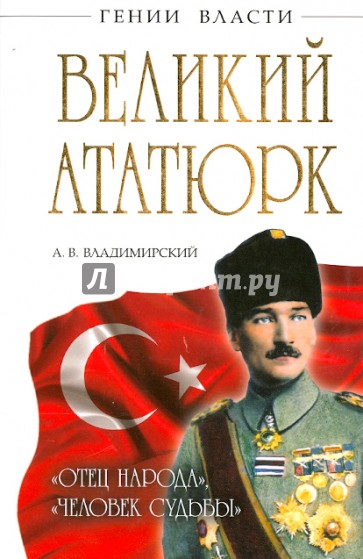 Великий Ататюрк. "Отец народа", "Человек Судьбы"