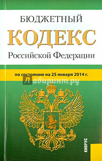 Бюджетный кодекс РФ по состоянию на 25.01.14