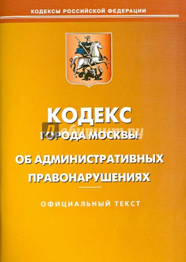 Кодекс города Москвы об административных правонарушениях
