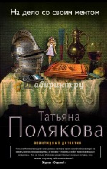 На дело со своим ментом