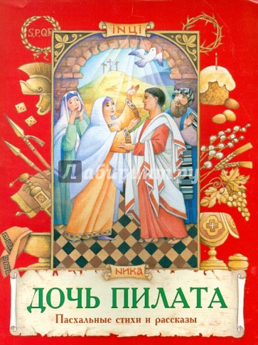Дочь Пилата. Пасхальные стихи и рассказы