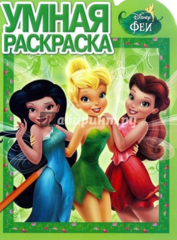 Умная раскраска. Феи (№1397)