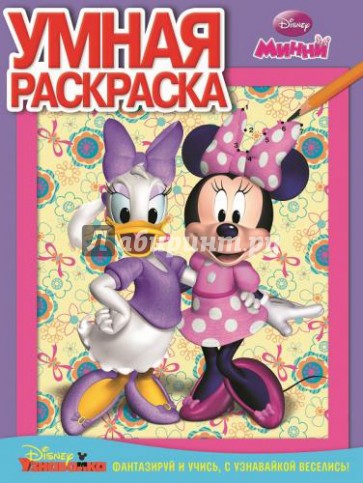 Умная раскраска. Минни (№14036)