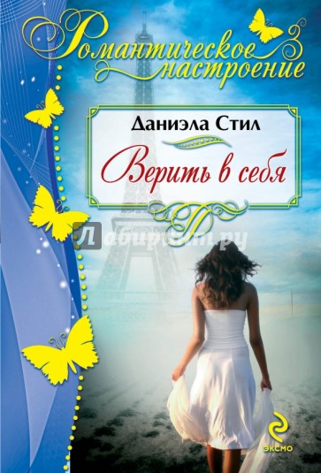 Верить в себя