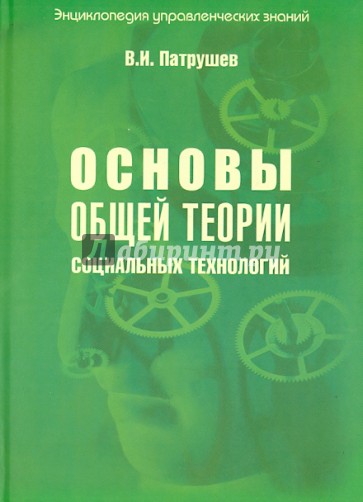 Основы общей теории социальных технологий. Книга 2