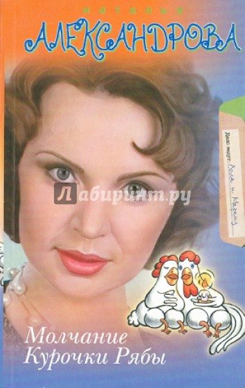 Молчание Курочки Рябы