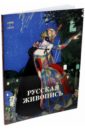 Русская живопись. 1900-1910