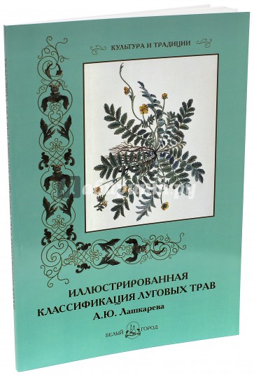 Иллюстрированная классификация луговых трав А. Ю. Лашкарева