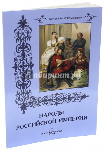 Народы Российской империи