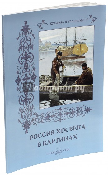 Россия XIX века в картинах
