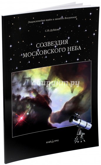 Созвездия московского неба