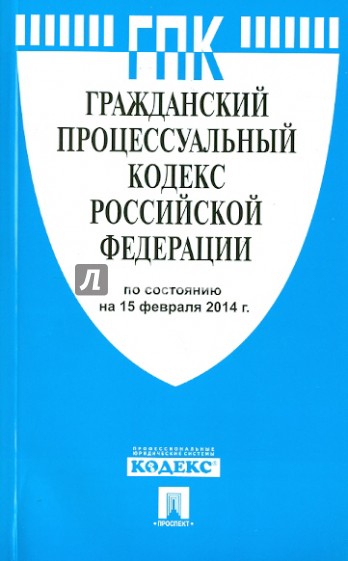 Гражданский процессуальный кодекс РФ по состоянию на 15.02.14