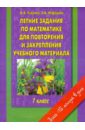 Математика. 1 класс. Летние задания по математике для повторения и закрепления учебного материала