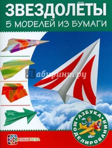 Звездолеты. 5 моделей из бумаги
