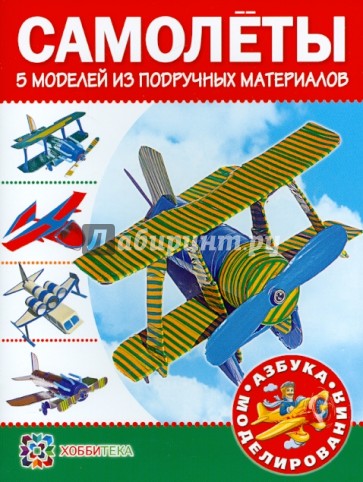 Самолеты. 5 моделей из подручных материалов
