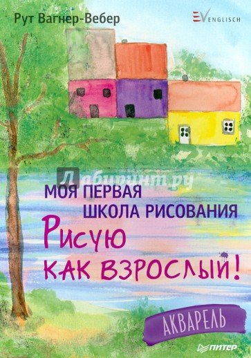 Моя первая школа рисования. Рисую как взрослый!