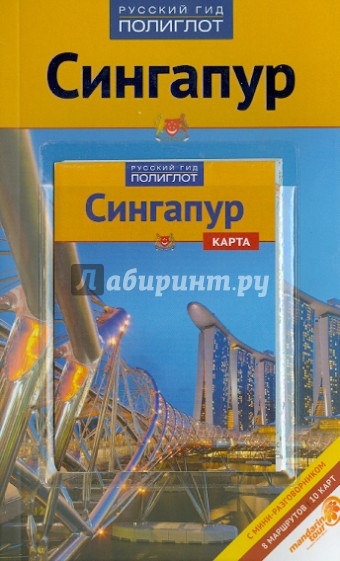 Сингапур + карта