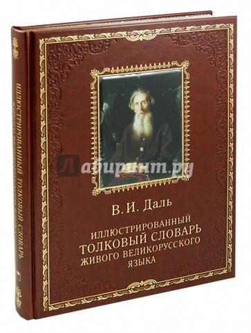 Иллюстрированный толковый словарь живого великорусского языка