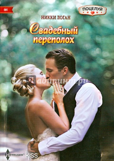 Свадебный переполох