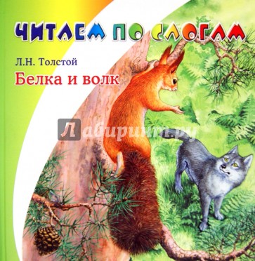 Белка и волк