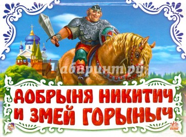Добрыня Никитич и Змей Горыныч