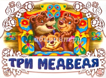 Три медведя