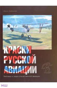 Краски русской авиации. 1909-1922 гг. Книга 3