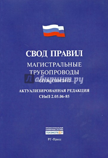 Магистральные трубопроводы. Свод правил 36.13330.2012