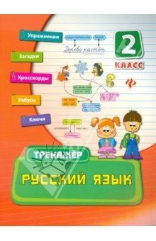 Русский язык. 2 класс. Тренажер