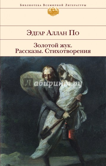 Золотой жук. Рассказы. Стихотворения
