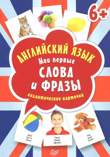 Английский язык. Мои первые слова и фразы. Дидактические карточки