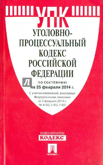 Уголовно-процессуальный кодекс Российской Федерации по состоянию на 25 февраля 2014 г.