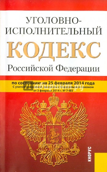 Уголовно-исполнительный кодекс Российской Федерации по состоянию на 25 февраля 2014 г.