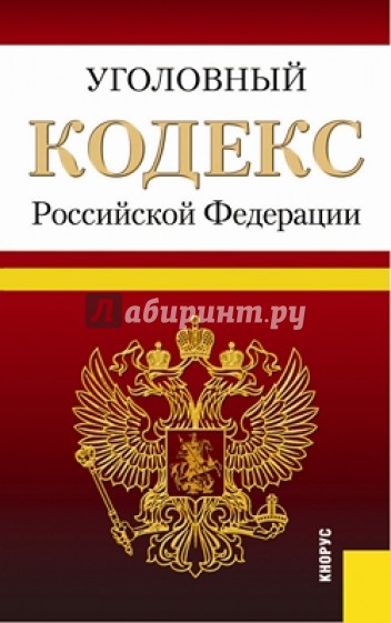 Уголовный кодекс Российской Федерации по состоянию на 25 февраля 2014 г.