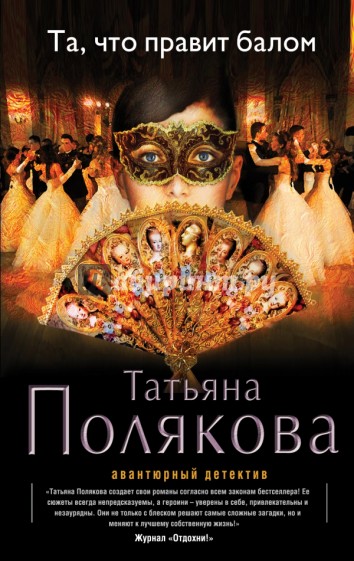 Та, что правит балом