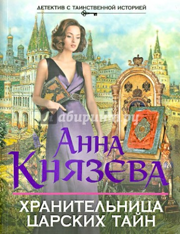 Хранительница царских тайн